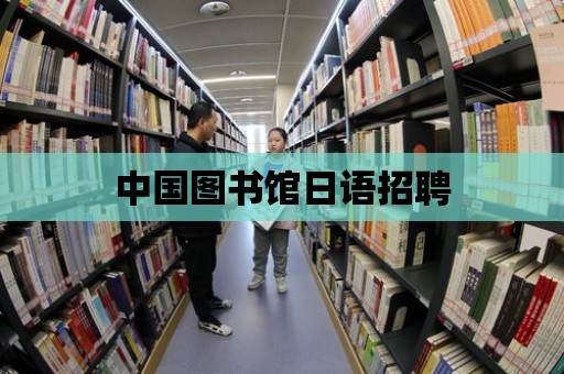 中國圖書館日語招聘