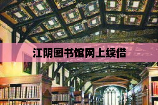 江陰圖書館網上續借