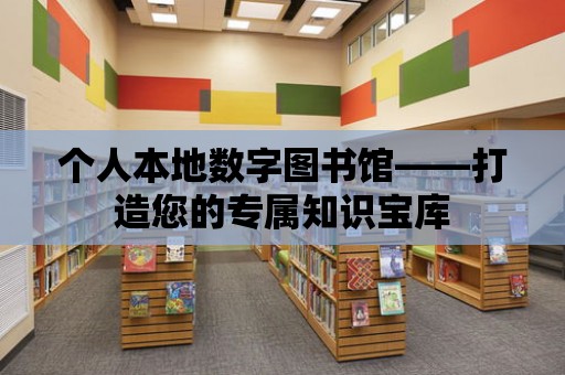 個人本地數字圖書館——打造您的專屬知識寶庫