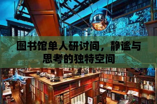 圖書館單人研討間，靜謐與思考的獨特空間