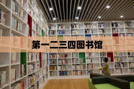 第一二三四圖書館