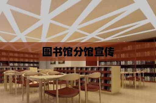 圖書館分館宣傳