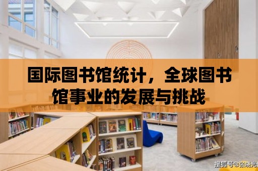 國際圖書館統計，全球圖書館事業的發展與挑戰