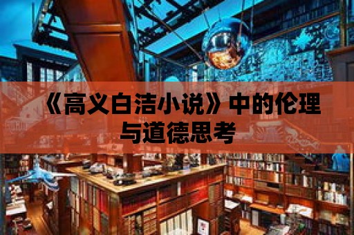 《高義白潔小說》中的倫理與道德思考