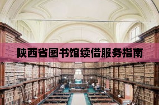 陜西省圖書館續(xù)借服務指南