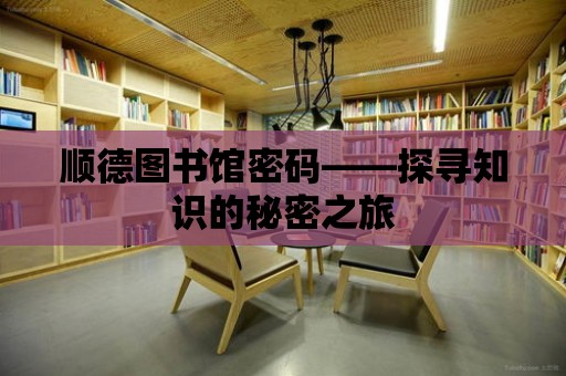 順德圖書館密碼——探尋知識的秘密之旅