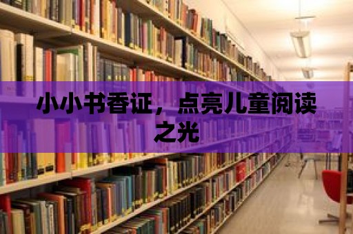 小小書香證，點亮兒童閱讀之光