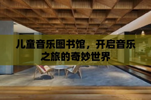 兒童音樂圖書館，開啟音樂之旅的奇妙世界