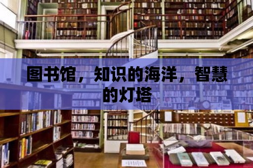 圖書(shū)館，知識(shí)的海洋，智慧的燈塔