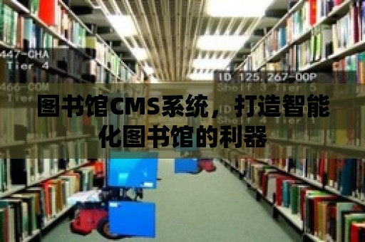 圖書館CMS系統，打造智能化圖書館的利器