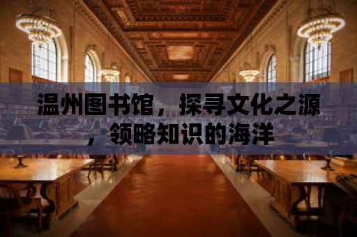 溫州圖書館，探尋文化之源，領略知識的海洋