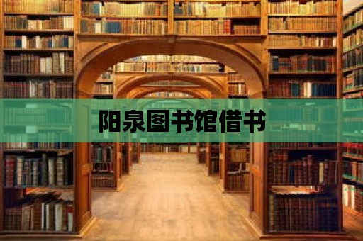 陽泉圖書館借書