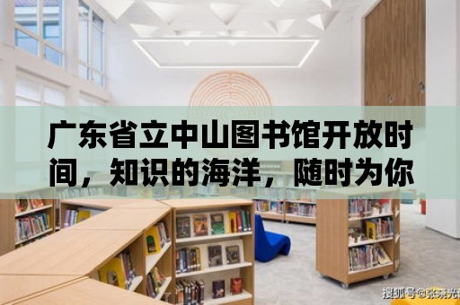 廣東省立中山圖書館開放時間，知識的海洋，隨時為你敞開