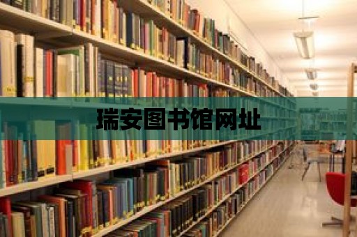 瑞安圖書館網(wǎng)址