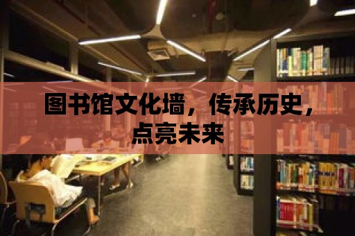 圖書館文化墻，傳承歷史，點亮未來