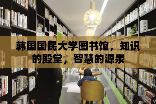 韓國國民大學圖書館，知識的殿堂，智慧的源泉