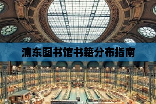 浦東圖書館書籍分布指南