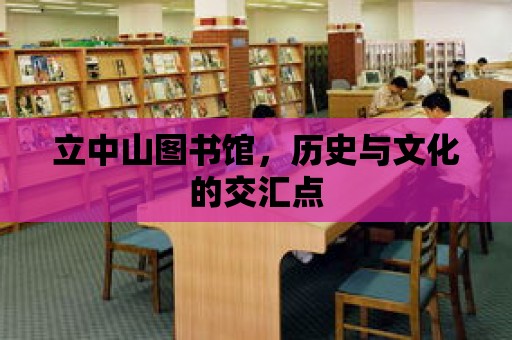 立中山圖書館，歷史與文化的交匯點