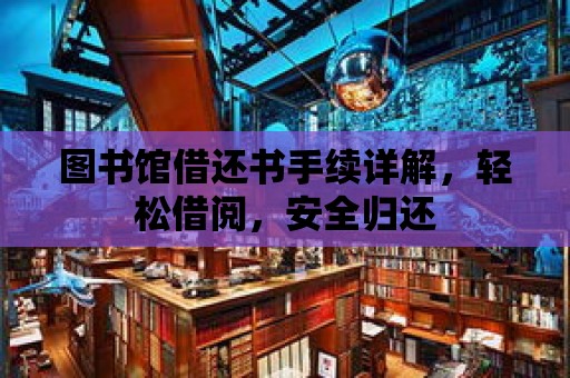 圖書館借還書手續詳解，輕松借閱，安全歸還