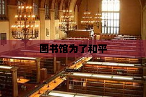 圖書館為了和平