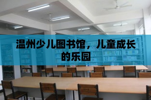 溫州少兒圖書館，兒童成長的樂園