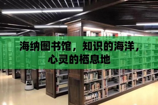 海納圖書館，知識(shí)的海洋，心靈的棲息地