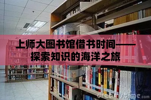 上師大圖書館借書時間——探索知識的海洋之旅