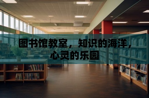 圖書館教室，知識(shí)的海洋，心靈的樂園