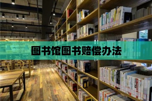 圖書館圖書賠償辦法