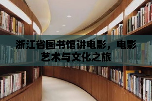 浙江省圖書館講電影，電影藝術與文化之旅