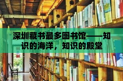 深圳藏書最多圖書館——知識的海洋，知識的殿堂