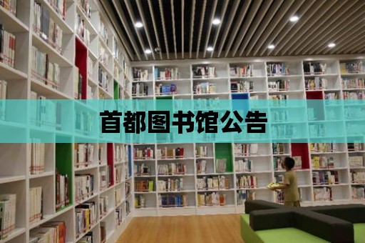 首都圖書館公告