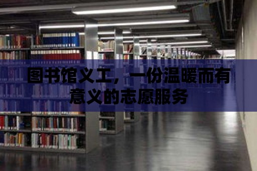 圖書館義工，一份溫暖而有意義的志愿服務