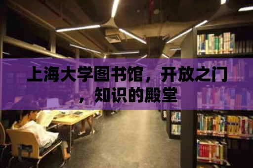 上海大學(xué)圖書館，開放之門，知識的殿堂