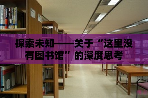 探索未知——關于“這里沒有圖書館”的深度思考