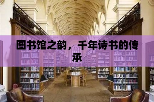 圖書館之韻，千年詩書的傳承