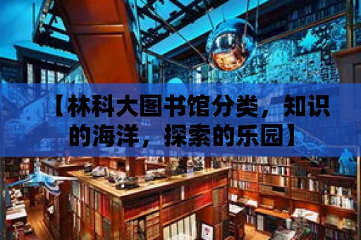 【林科大圖書館分類，知識的海洋，探索的樂園】