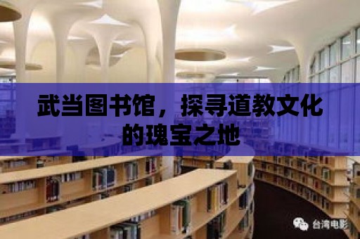 武當(dāng)圖書館，探尋道教文化的瑰寶之地