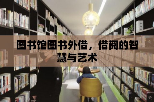 圖書館圖書外借，借閱的智慧與藝術