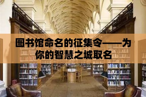 圖書館命名的征集令——為你的智慧之城取名