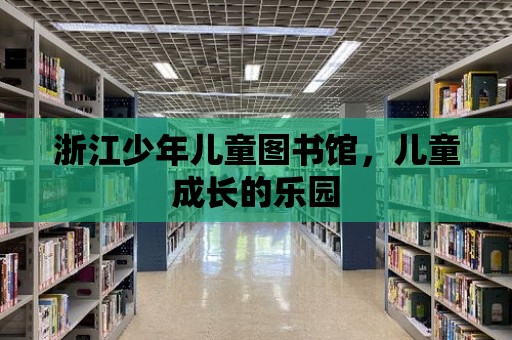 浙江少年兒童圖書(shū)館，兒童成長(zhǎng)的樂(lè)園