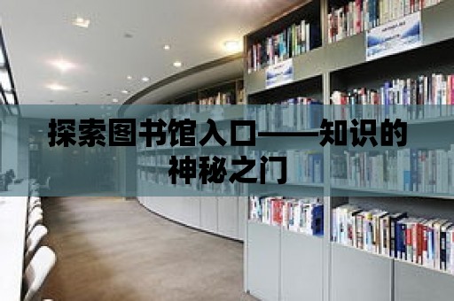 探索圖書館入口——知識的神秘之門