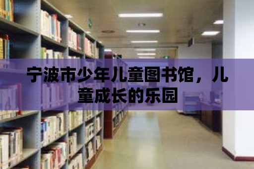 寧波市少年兒童圖書館，兒童成長的樂園