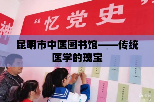 昆明市中醫圖書館——傳統醫學的瑰寶