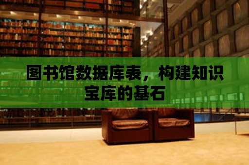 圖書館數據庫表，構建知識寶庫的基石