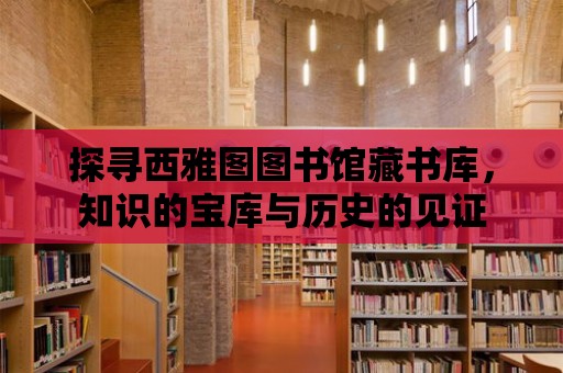 探尋西雅圖圖書館藏書庫，知識的寶庫與歷史的見證