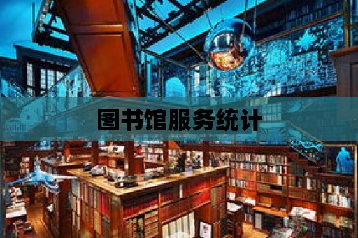 圖書館服務統計