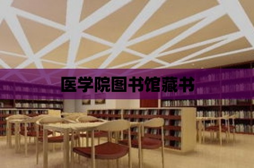 醫學院圖書館藏書