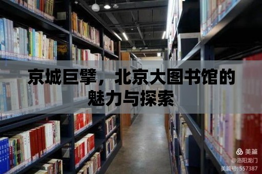 京城巨擘，北京大圖書館的魅力與探索