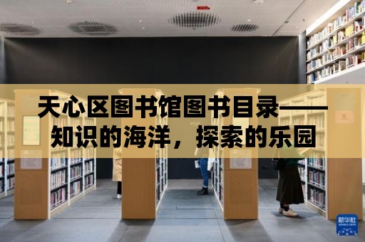 天心區圖書館圖書目錄——知識的海洋，探索的樂園